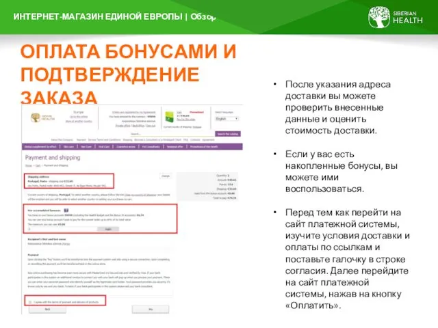 ОПЛАТА БОНУСАМИ И ПОДТВЕРЖДЕНИЕ ЗАКАЗА После указания адреса доставки вы можете