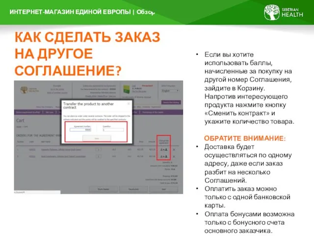 КАК СДЕЛАТЬ ЗАКАЗ НА ДРУГОЕ СОГЛАШЕНИЕ? Если вы хотите использовать баллы,