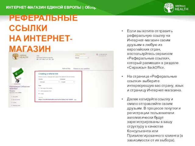 РЕФЕРАЛЬНЫЕ ССЫЛКИ НА ИНТЕРНЕТ-МАГАЗИН Если вы хотите отправить реферальную ссылку на