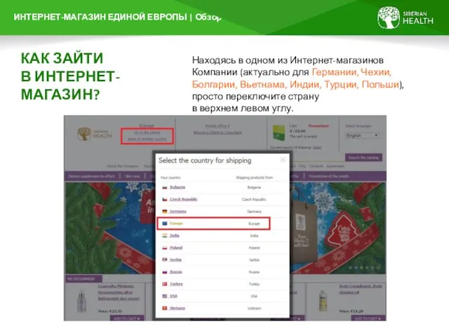 КАК ЗАЙТИ В ИНТЕРНЕТ-МАГАЗИН? Находясь в одном из Интернет-магазинов Компании (актуально