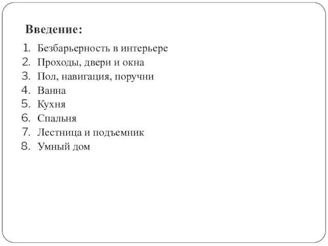 Введение: Безбарьерность в интерьере Проходы, двери и окна Пол, навигация, поручни