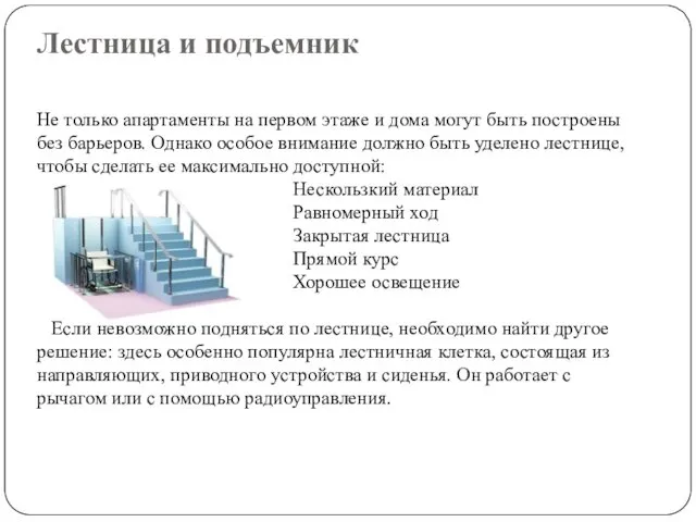 Лестница и подъемник Не только апартаменты на первом этаже и дома