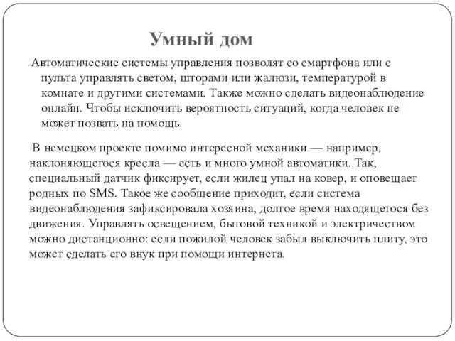 Умный дом Автоматические системы управления позволят со смартфона или с пульта