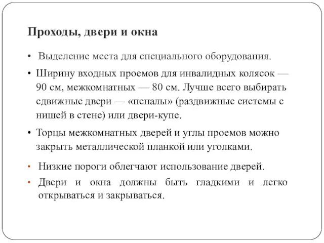 Проходы, двери и окна Выделение места для специального оборудования. Ширину входных