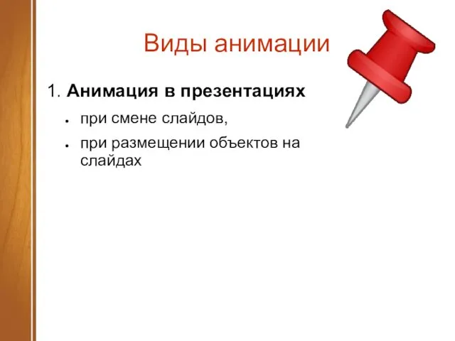 Виды анимации 1. Анимация в презентациях при смене слайдов, при размещении объектов на слайдах