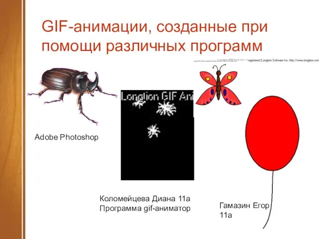GIF-анимации, созданные при помощи различных программ Коломейцева Диана 11а Программа gif-аниматор Гамазин Егор 11а Adobe Photoshop