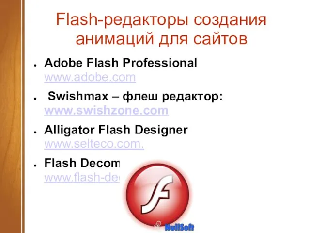 Flash-редакторы создания анимаций для сайтов Adobe Flash Professional www.adobe.com Swishmax –