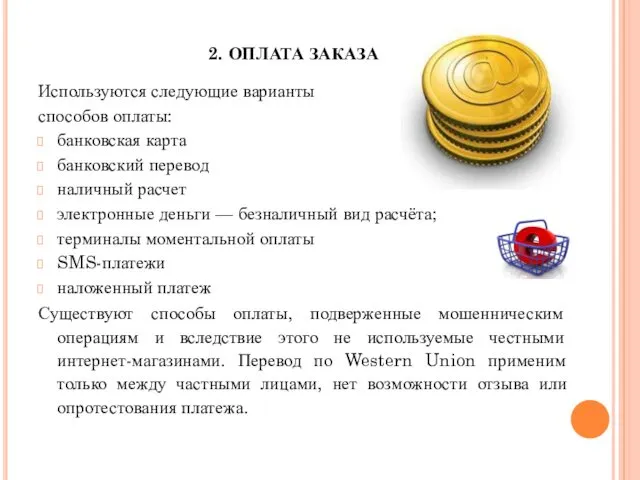 2. ОПЛАТА ЗАКАЗА Используются следующие варианты способов оплаты: банковская карта банковский