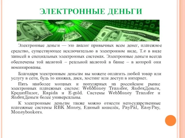 ЭЛЕКТРОННЫЕ ДЕНЬГИ Электронные деньги — это аналог привычных всем денег, платежное