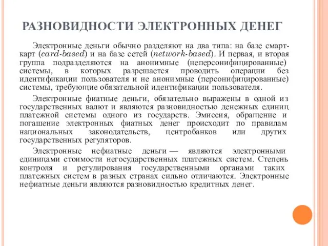 РАЗНОВИДНОСТИ ЭЛЕКТРОННЫХ ДЕНЕГ Электронные деньги обычно разделяют на два типа: на