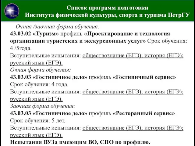 Список программ подготовки Института физической культуры, спорта и туризма ПетрГУ Очная