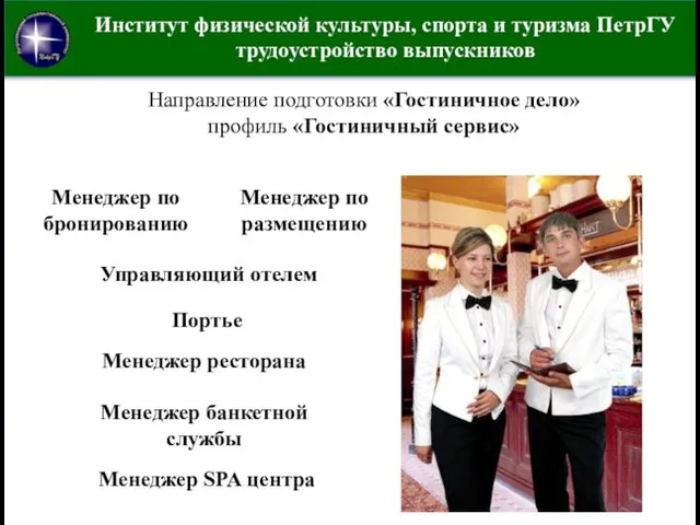 Институт физической культуры, спорта и туризма ПетрГУ трудоустройство выпускников Направление подготовки