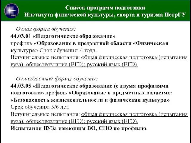 Список программ подготовки Института физической культуры, спорта и туризма ПетрГУ Очная