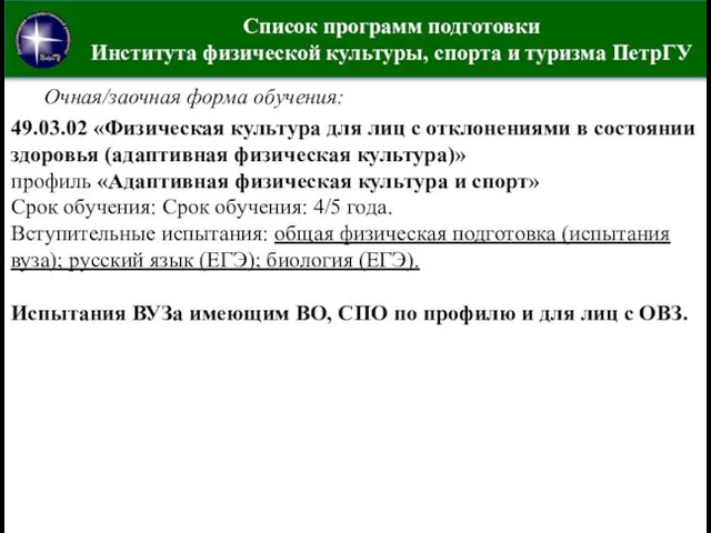 Список программ подготовки Института физической культуры, спорта и туризма ПетрГУ 49.03.02