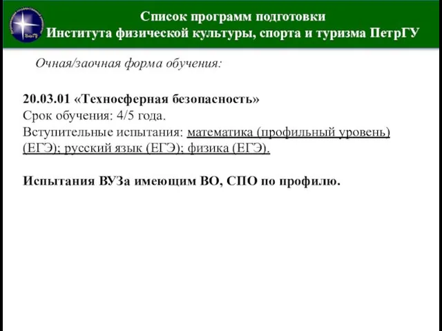 Список программ подготовки Института физической культуры, спорта и туризма ПетрГУ 20.03.01