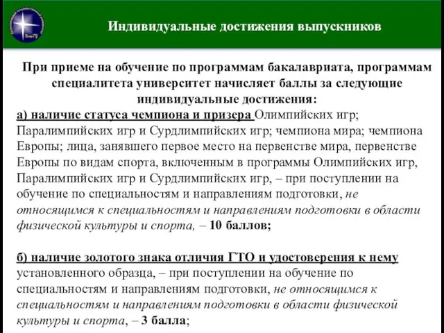 Индивидуальные достижения выпускников При приеме на обучение по программам бакалавриата, программам