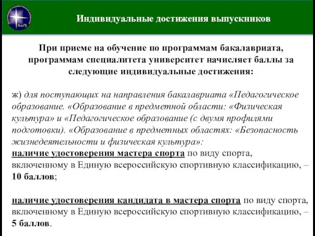 Индивидуальные достижения выпускников При приеме на обучение по программам бакалавриата, программам