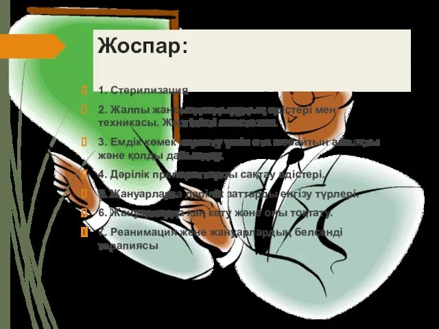 Жоспар: 1. Стерилизация 2. Жалпы жансыздандырудың әдістері мен техникасы. Жергілікті анестезия.