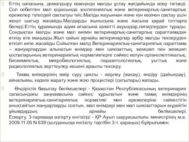 Еттің сапасына, демалдыру кезеңінде малды ұстау жағдайында әсер тигізеді. Сол себептен