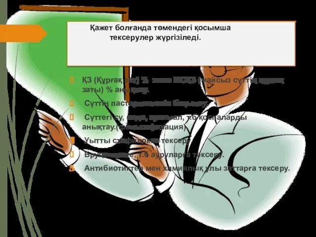 Қажет болғанда төмендегі қосымша тексерулер жүргізіледі. ҚЗ (Құрғақ зат) % және