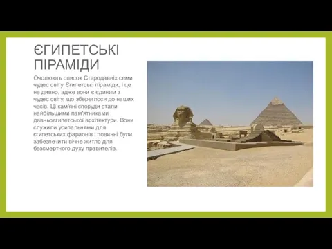ЄГИПЕТСЬКІ ПІРАМІДИ Очолюють список Стародавніх семи чудес світу Єгипетські піраміди, і