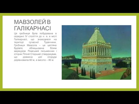 МАВЗОЛЕЙ В ГАЛІКАРНАСІ Ця гробниця була побудована в середині IV століття