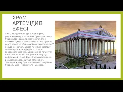 ХРАМ АРТЕМІДИ В ЕФЕСІ У 550 році до нашої ери в