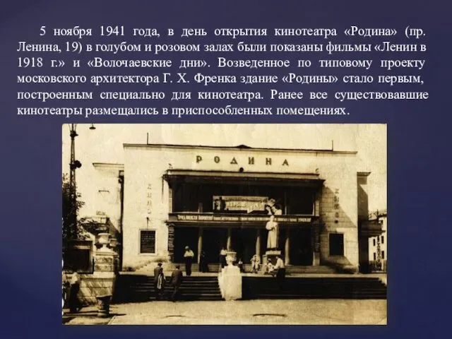 5 ноября 1941 года, в день открытия кинотеатра «Родина» (пр. Ленина,