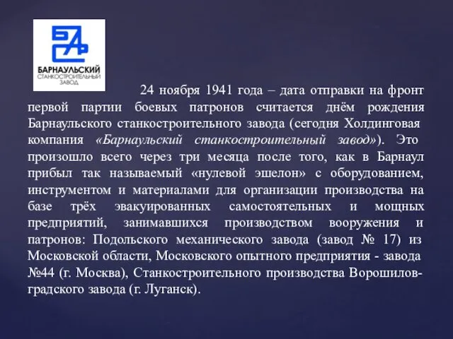 24 ноября 1941 года – дата отправки на фронт первой партии