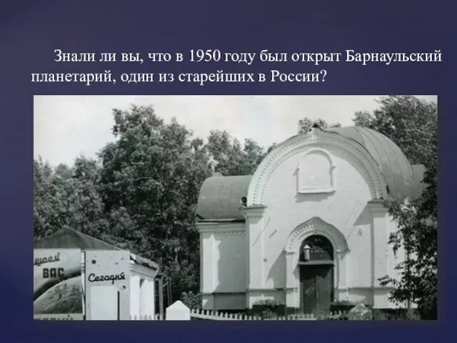 Знали ли вы, что в 1950 году был открыт Барнаульский планетарий, один из старейших в России?