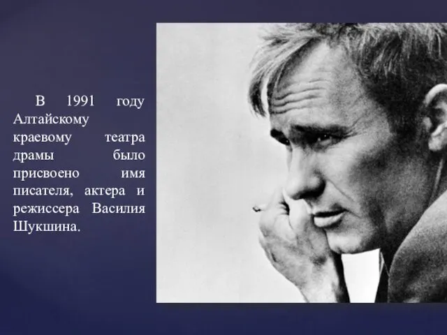 В 1991 году Алтайскому краевому театра драмы было присвоено имя писателя, актера и режиссера Василия Шукшина.
