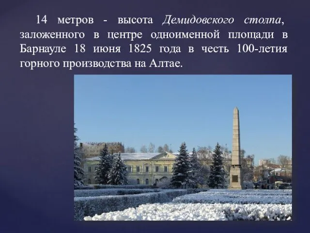 14 метров - высота Демидовского столпа, заложенного в центре одноименной площади