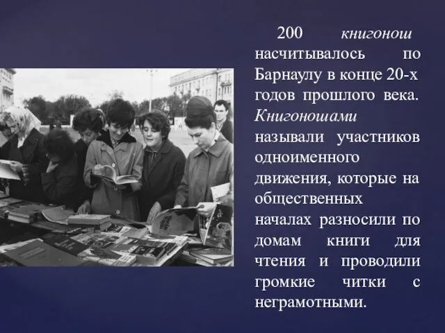 200 книгонош насчитывалось по Барнаулу в конце 20-х годов прошлого века.