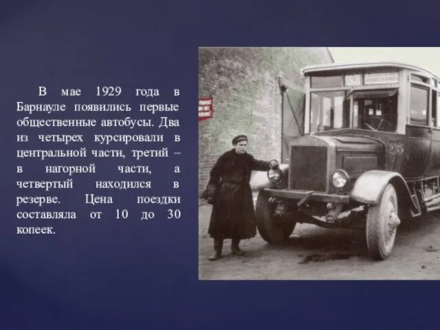 В мае 1929 года в Барнауле появились первые общественные автобусы. Два