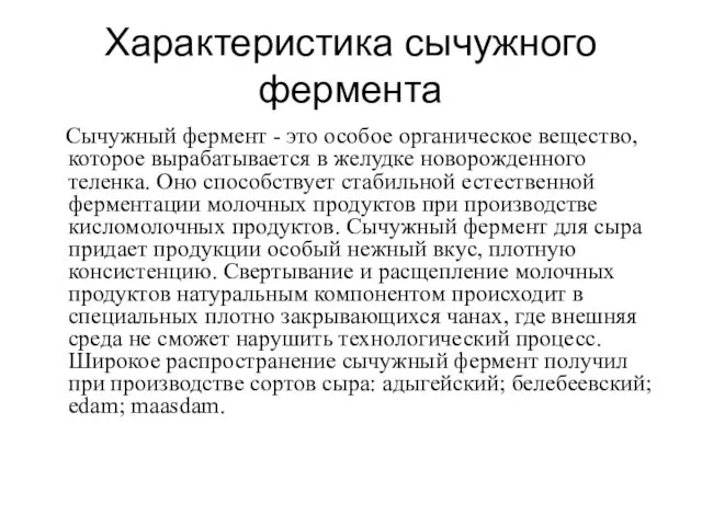 Характеристика сычужного фермента Сычужный фермент - это особое органическое вещество, которое