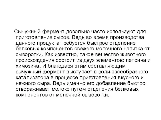 Сычужный фермент довольно часто используют для приготовления сыров. Ведь во время