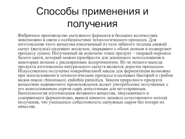 Способы применения и получения Фабричное производство сычужного фермента в больших количествах