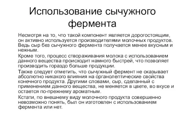 Использование сычужного фермента Несмотря на то, что такой компонент является дорогостоящим,