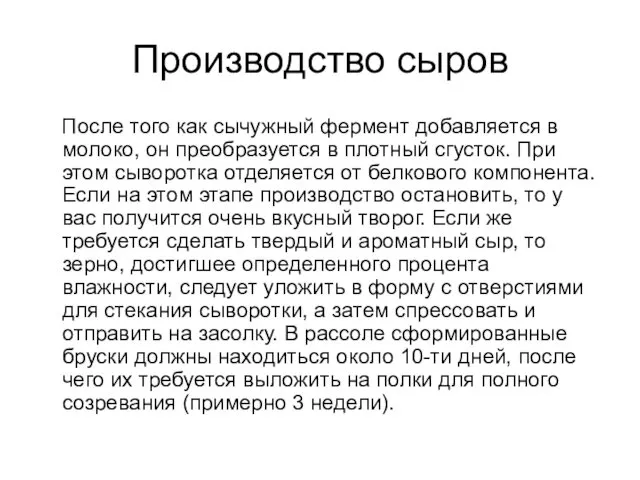 Производство сыров После того как сычужный фермент добавляется в молоко, он