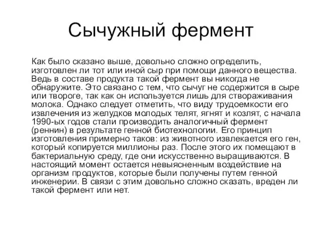 Сычужный фермент Как было сказано выше, довольно сложно определить, изготовлен ли