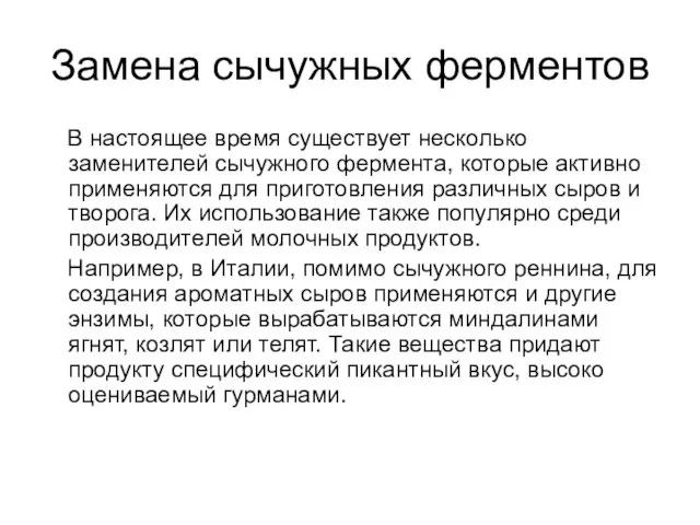 Замена сычужных ферментов В настоящее время существует несколько заменителей сычужного фермента,