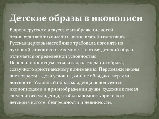 В древнерусском искусстве изображение детей непосредственно связано с религиозной тематикой. Русская