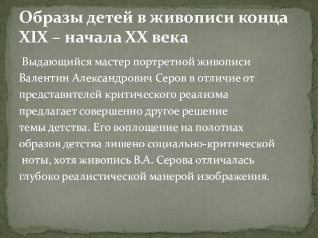 Выдающийся мастер портретной живописи Валентин Александрович Серов в отличие от представителей