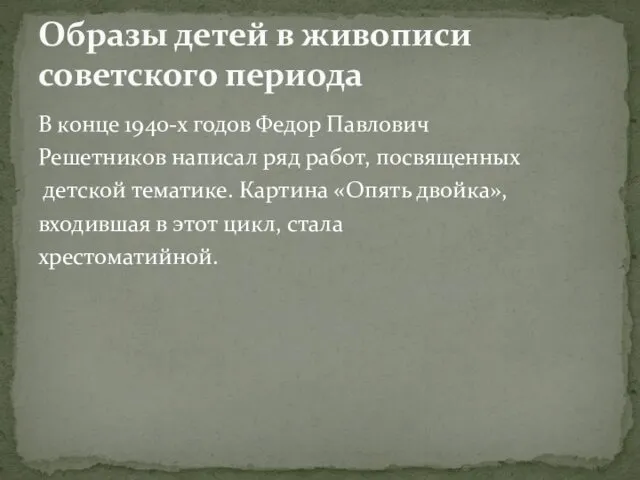 В конце 1940-х годов Федор Павлович Решетников написал ряд работ, посвященных