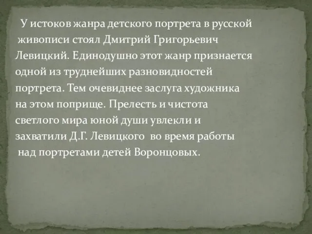 У истоков жанра детского портрета в русской живописи стоял Дмитрий Григорьевич