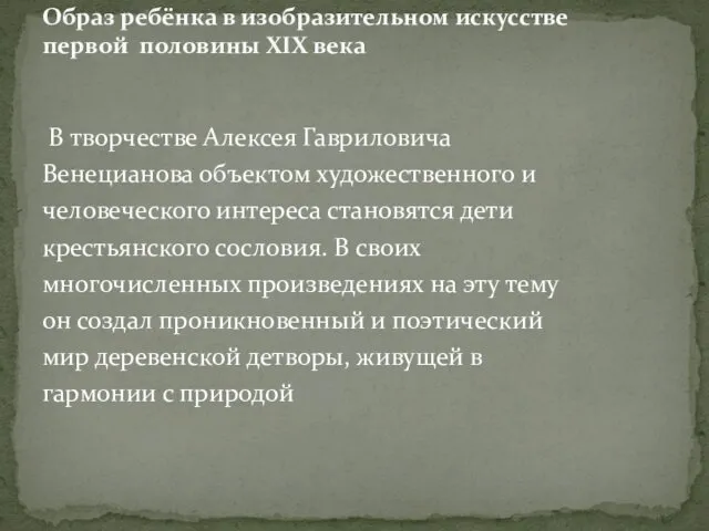 В творчестве Алексея Гавриловича Венецианова объектом художественного и человеческого интереса становятся