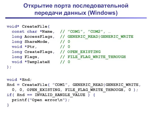 Открытие порта последовательной передачи данных (Windows) void* CreateFile( const char *Name,