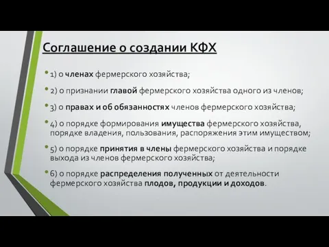 Соглашение о создании КФХ 1) о членах фермерского хозяйства; 2) о