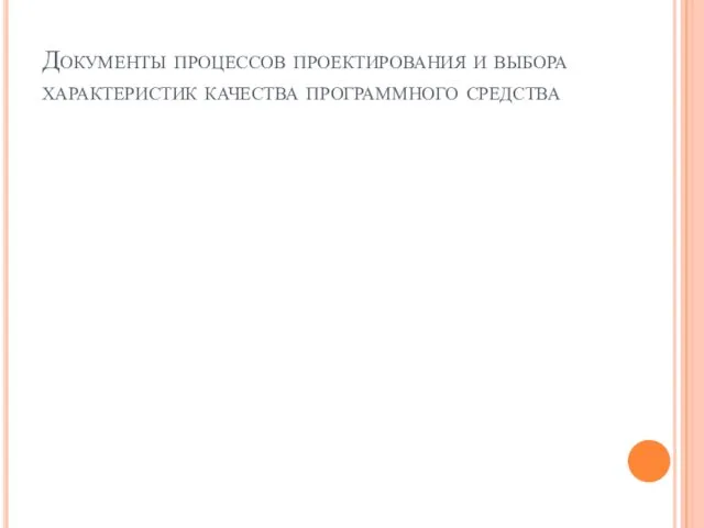 Документы процессов проектирования и выбора характеристик качества программного средства