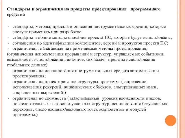 Стандарты и ограничения на процессы проектирования программного средства стандарты, методы, правила